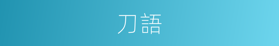 刀語的同義詞