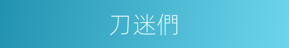刀迷們的同義詞