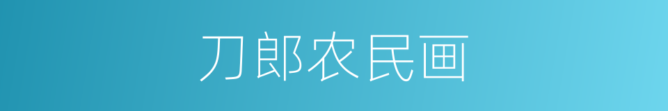 刀郎农民画的同义词