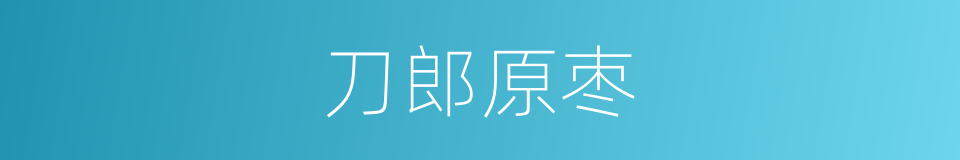刀郎原枣的同义词