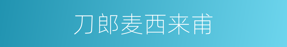 刀郎麦西来甫的同义词