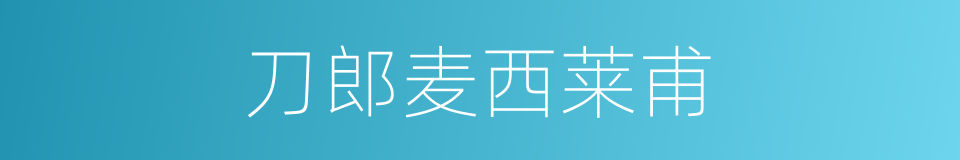 刀郎麦西莱甫的同义词