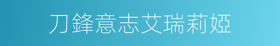 刀鋒意志艾瑞莉婭的同義詞