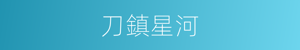 刀鎮星河的同義詞
