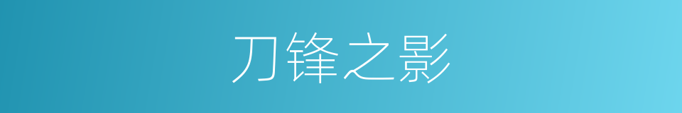 刀锋之影的同义词