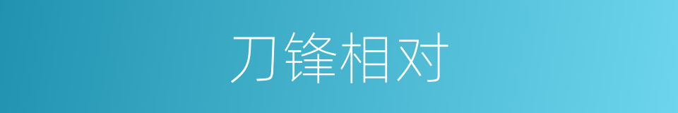 刀锋相对的同义词