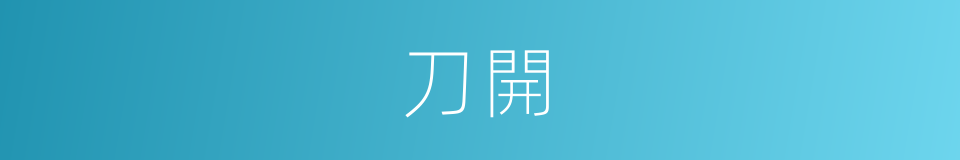 刀開的同義詞