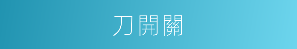 刀開關的同義詞