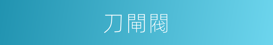 刀閘閥的同義詞