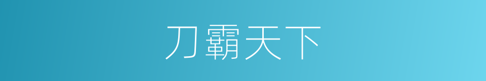 刀霸天下的同义词