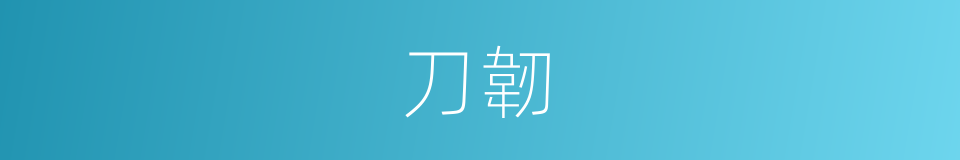 刀韌的同義詞