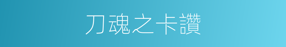 刀魂之卡讚的同義詞