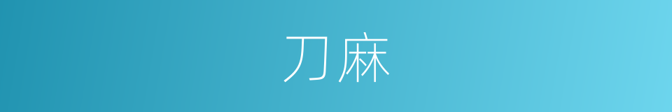 刀麻的意思