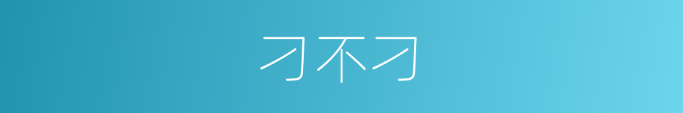 刁不刁的同义词