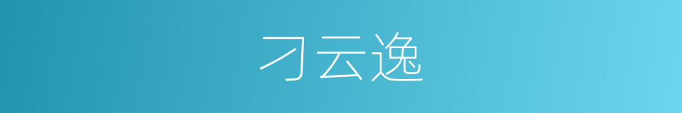 刁云逸的同义词