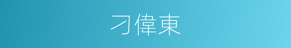 刁偉東的同義詞