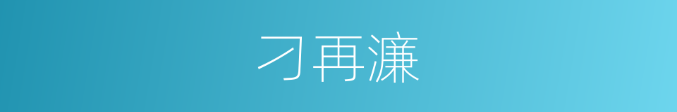 刁再濂的同义词