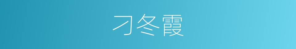 刁冬霞的同义词