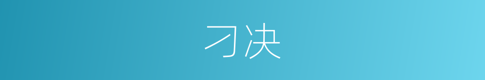 刁决的意思
