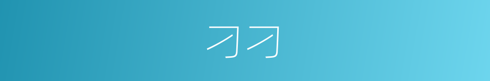 刁刁的意思
