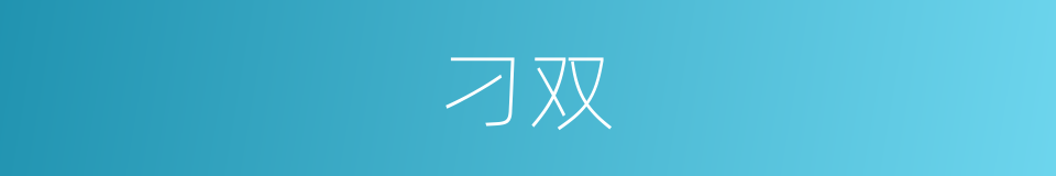 刁双的同义词