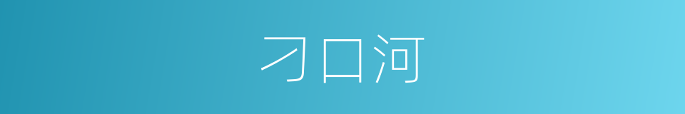 刁口河的同义词