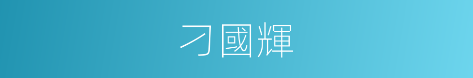 刁國輝的同義詞