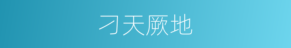 刁天厥地的意思