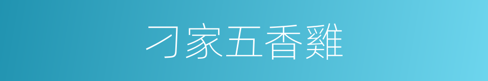 刁家五香雞的同義詞