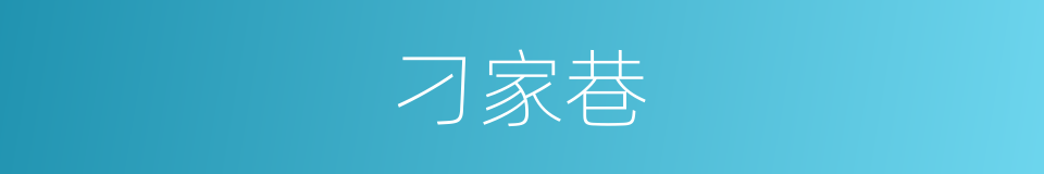 刁家巷的同义词