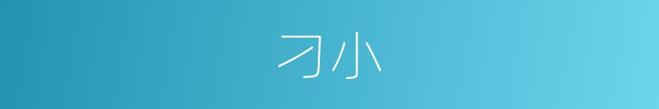 刁小的意思