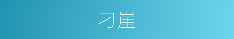 刁崖的同义词