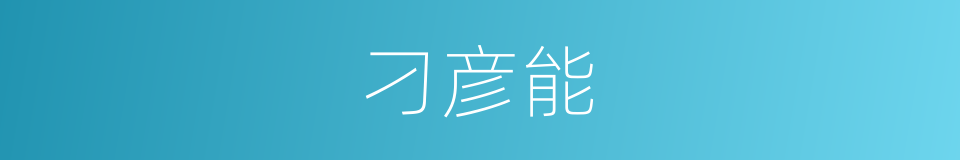 刁彦能的同义词