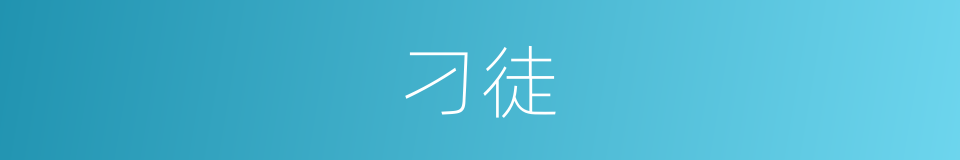 刁徒的意思