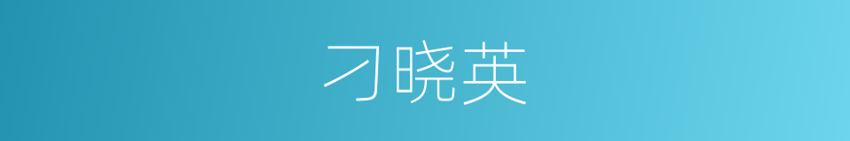 刁晓英的同义词