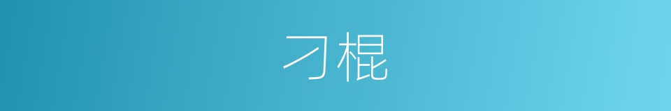 刁棍的意思