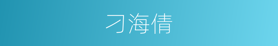 刁海倩的同义词