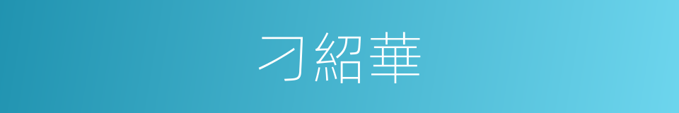 刁紹華的同義詞