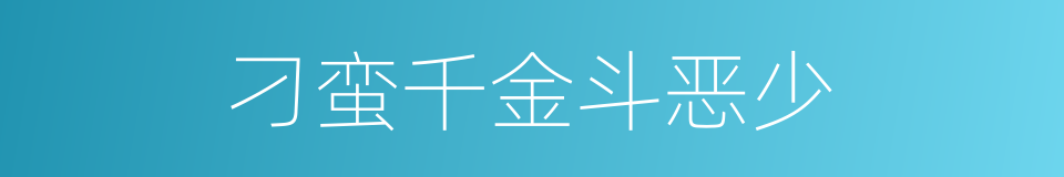 刁蛮千金斗恶少的同义词