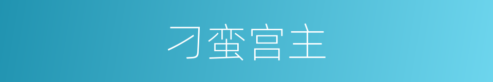 刁蛮宫主的同义词