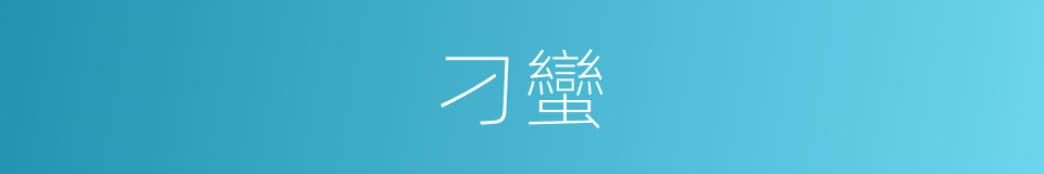 刁蠻的意思