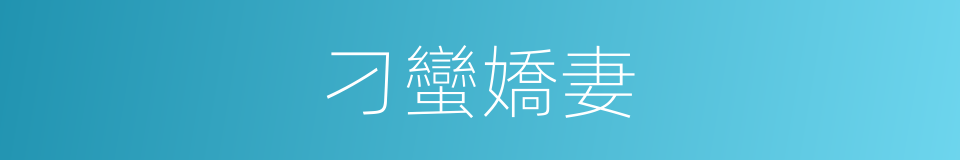 刁蠻嬌妻的同義詞