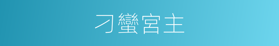 刁蠻宮主的同義詞