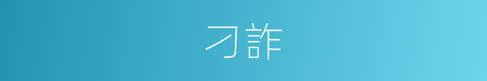 刁詐的意思