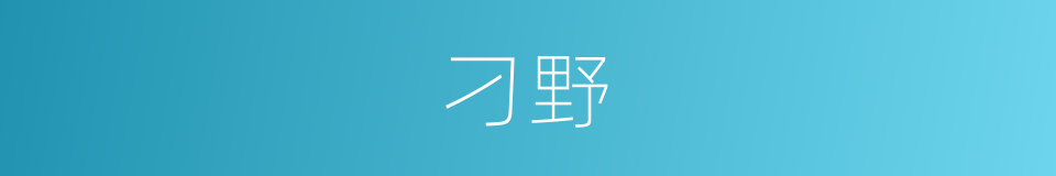 刁野的同义词