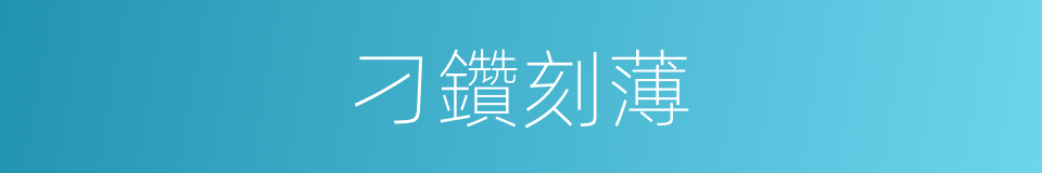 刁鑽刻薄的意思