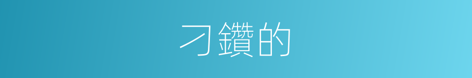 刁鑽的的同義詞
