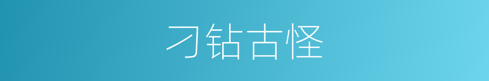 刁钻古怪的意思