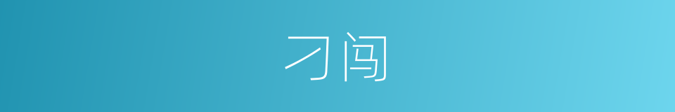 刁闯的同义词