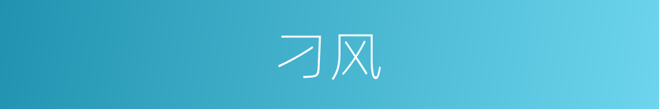 刁风的意思